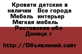 Кровати детские в наличии - Все города Мебель, интерьер » Мягкая мебель   . Ростовская обл.,Донецк г.